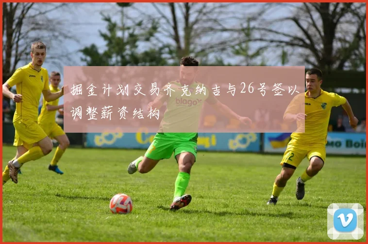 掘金计划交易齐克纳吉与26号签以调整薪资结构