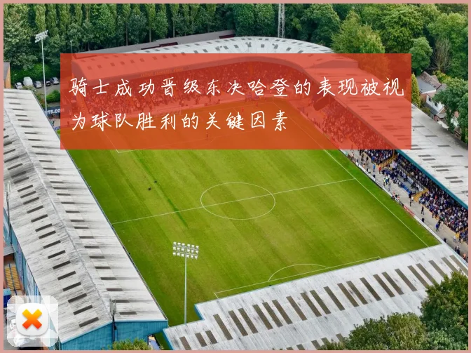 骑士成功晋级东决哈登的表现被视为球队胜利的关键因素