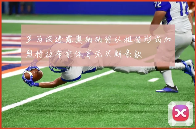 罗马诺透露奥纳纳将以租借形式加盟特拉布宗体育无买断条款